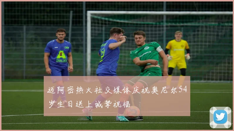 迈阿密热火社交媒体庆祝奥尼尔54岁生日送上诚挚祝福