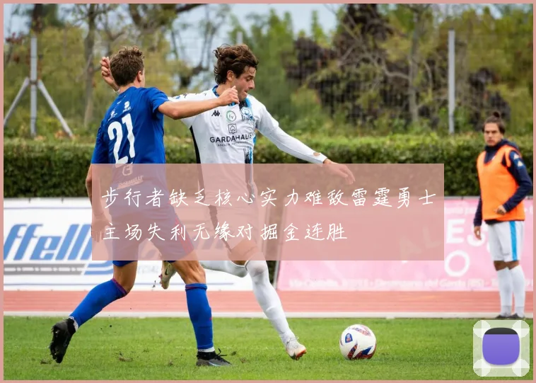 步行者缺乏核心实力难敌雷霆勇士主场失利无缘对掘金连胜