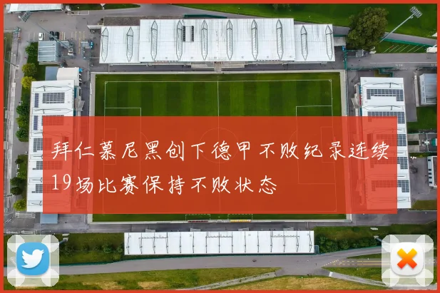 拜仁慕尼黑创下德甲不败纪录连续19场比赛保持不败状态