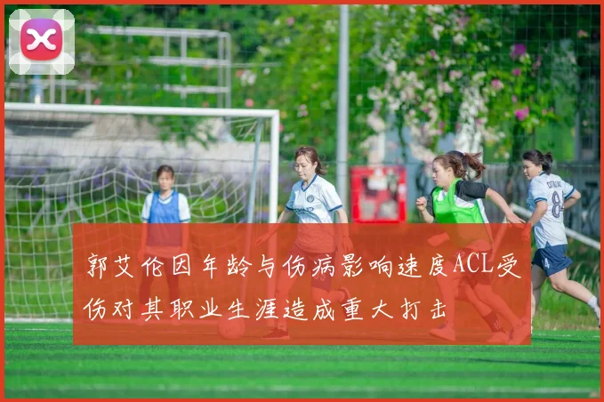 郭艾伦因年龄与伤病影响速度ACL受伤对其职业生涯造成重大打击