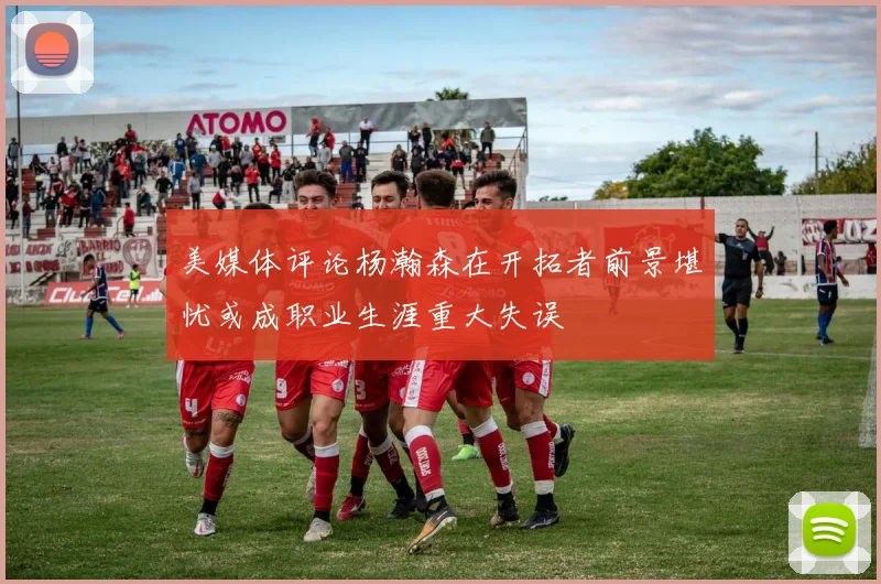 美媒体评论杨瀚森在开拓者前景堪忧或成职业生涯重大失误