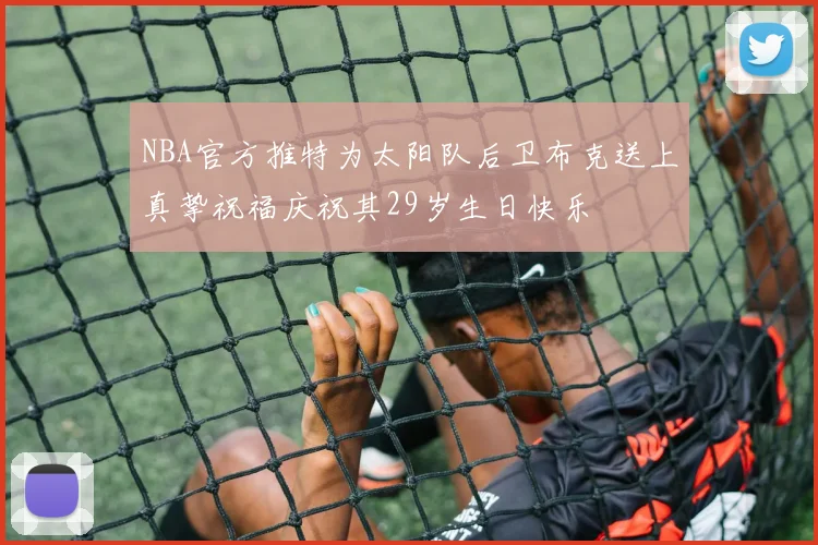 NBA官方推特为太阳队后卫布克送上真挚祝福庆祝其29岁生日快乐