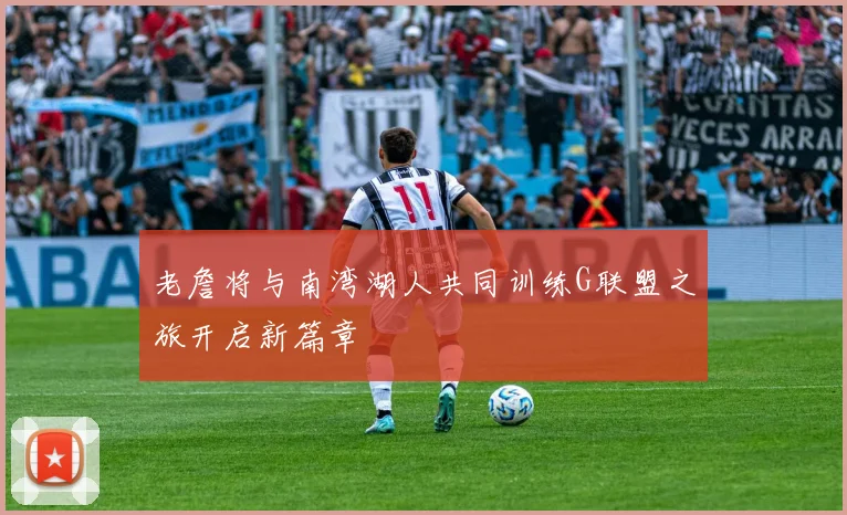 老詹将与南湾湖人共同训练G联盟之旅开启新篇章