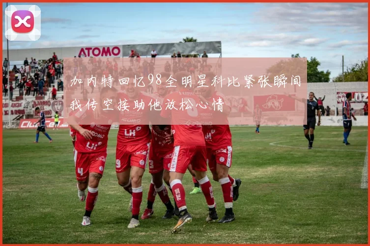 加内特回忆98全明星科比紧张瞬间我传空接助他放松心情