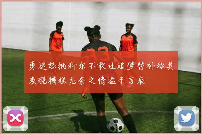 勇迷怒批科尔不敢让追梦替补称其表现糟糕无奈之情溢于言表