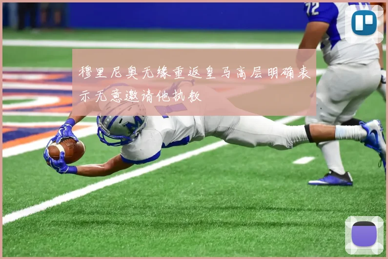 穆里尼奥无缘重返皇马高层明确表示无意邀请他执教