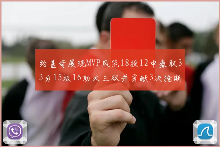 约基奇展现MVP风范18投12中豪取33分15板16助大三双并贡献3次抢断