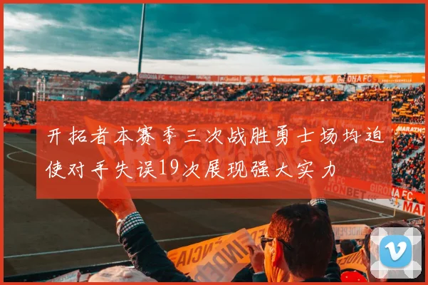 开拓者本赛季三次战胜勇士场均迫使对手失误19次展现强大实力