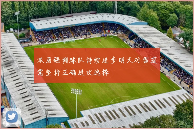 浓眉强调球队持续进步明天对雷霆需坚持正确进攻选择