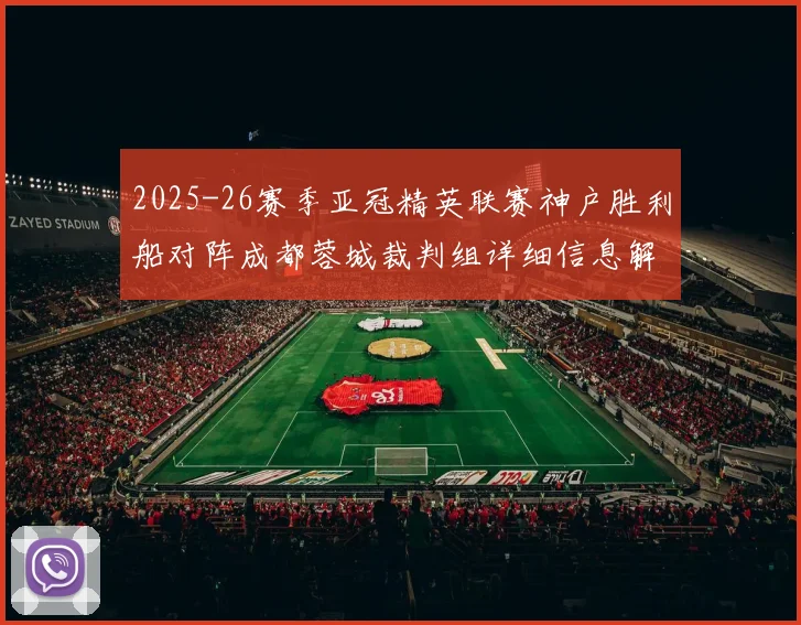 2025-26赛季亚冠精英联赛神户胜利船对阵成都蓉城裁判组详细信息解析